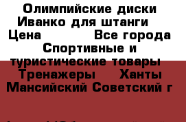 Олимпийские диски Иванко для штанги  › Цена ­ 7 500 - Все города Спортивные и туристические товары » Тренажеры   . Ханты-Мансийский,Советский г.